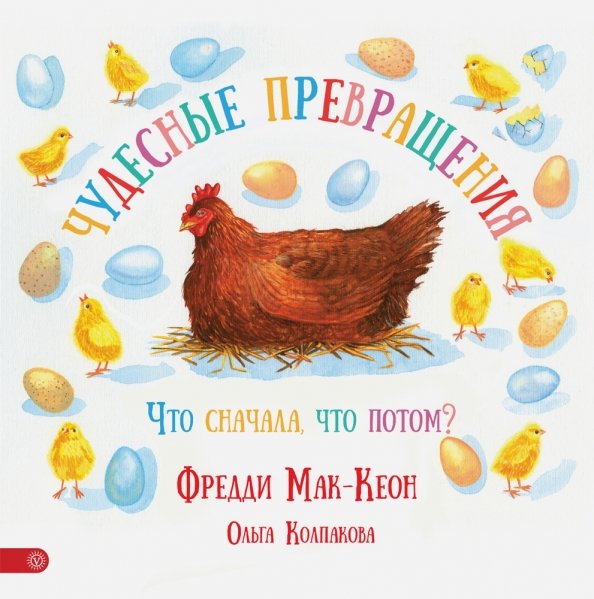 Чудесные превращения. Что сначала, что потом?