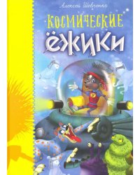 Космические ёжики