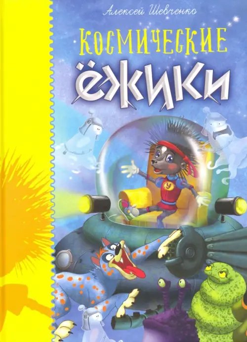 Космические ёжики