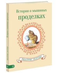 История о мышиных проделках