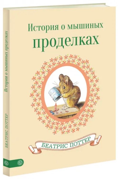 История о мышиных проделках