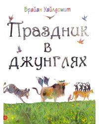 Праздник в джунглях
