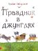 Праздник в джунглях