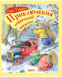 Приключение новогодней посылки