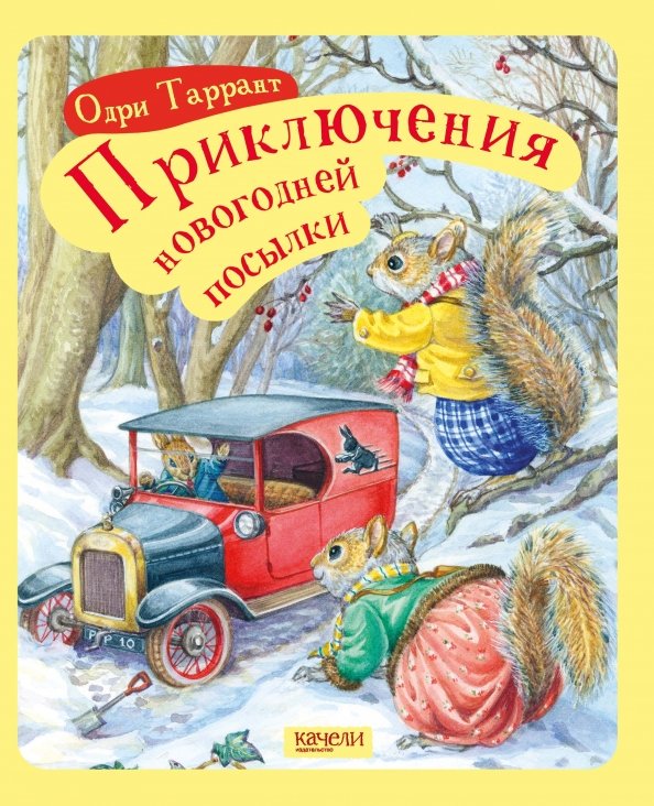 Приключение новогодней посылки