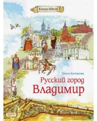 Русский город Владимир