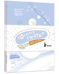 Комплект открыток "Снежная почта для детей" (10 штук)