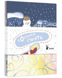 Комплект открыток "Снежная почта" (10 шт.)