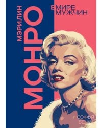 Мэрилин Монро. Жизнь в мире мужчин