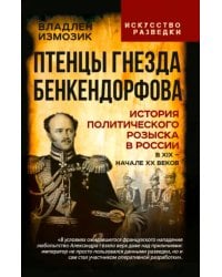 Птенцы гнезда Бенкендорфова. История политического розыска в России в XIX - начале XX веков