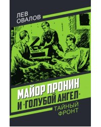 Майор Пронин и "Голубой ангел"