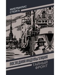 Последняя индульгенция