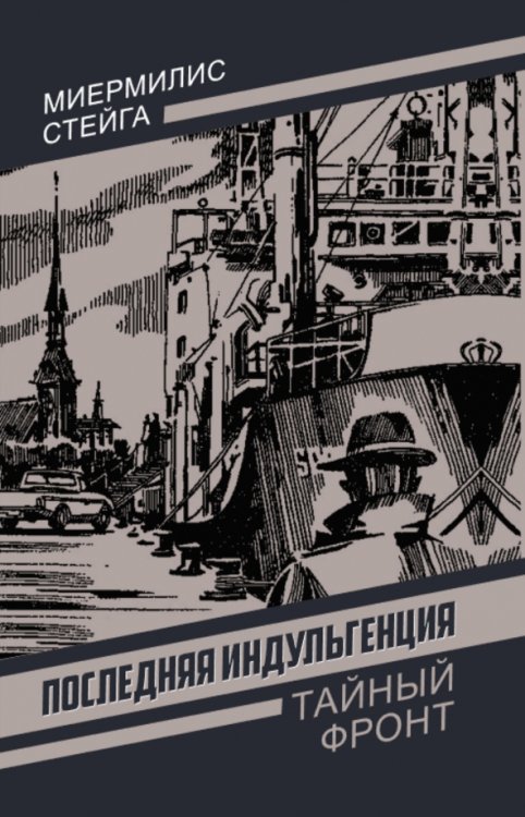 Последняя индульгенция