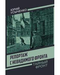 Репортаж с невидимого фронта