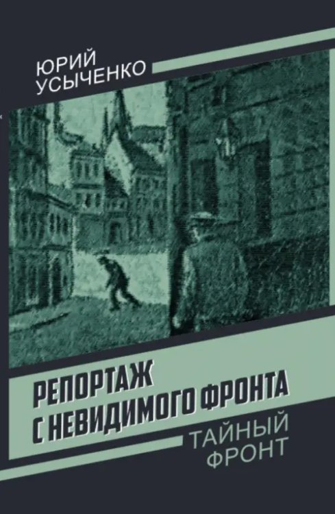 Репортаж с невидимого фронта
