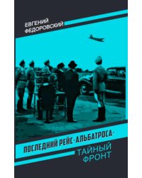 Последний рейс "Альбатроса"