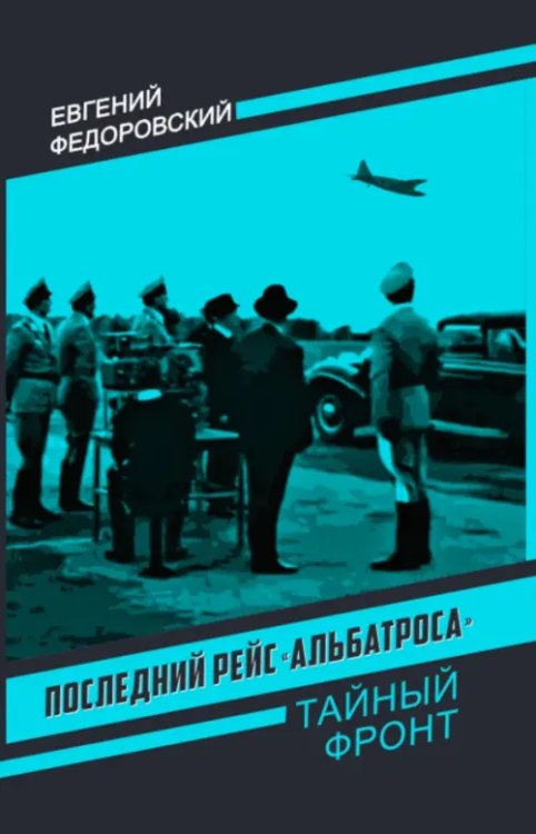 Последний рейс "Альбатроса"