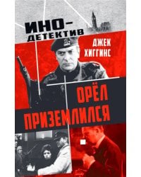 Орел приземлился