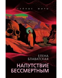 Напутствие бессмертным