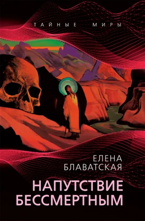 Напутствие бессмертным
