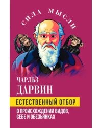 Естественный отбор. О происхождении видов, себе и обезьянках