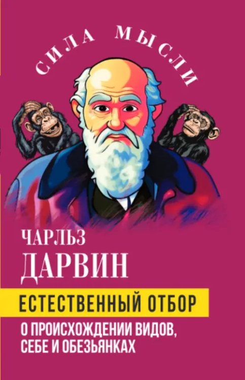 Естественный отбор. О происхождении видов, себе и обезьянках