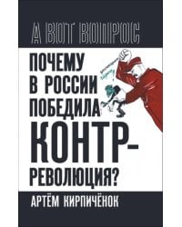 Почему в России победила контрреволюция?