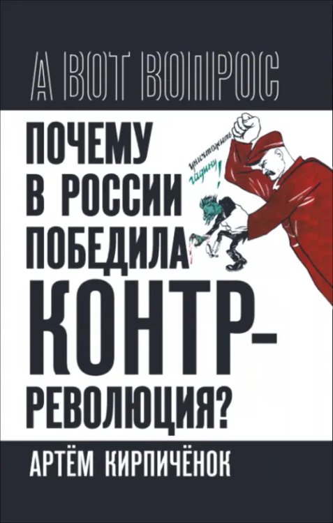 Почему в России победила контрреволюция?