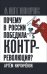 Почему в России победила контрреволюция?