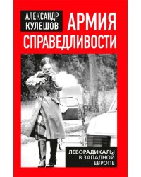 Армия справедливости. Леворадикалы в Западной Европе