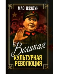 Великая культурная революция