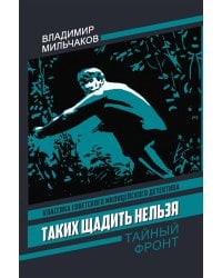 Таких щадить нельзя