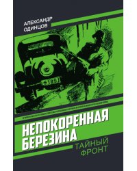 Непокоренная Березина