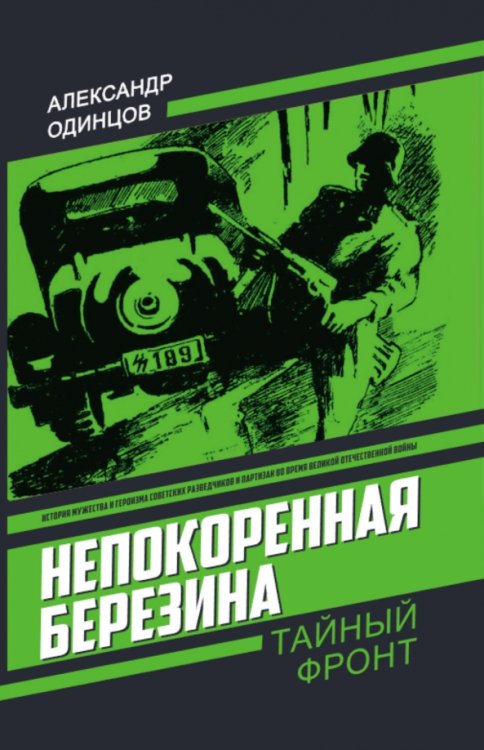 Непокоренная Березина