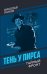Тень у пирса