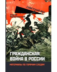 Гражданская война в России. Материалы по горячим следам