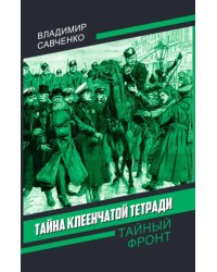 Тайна клеенчатой тетради
