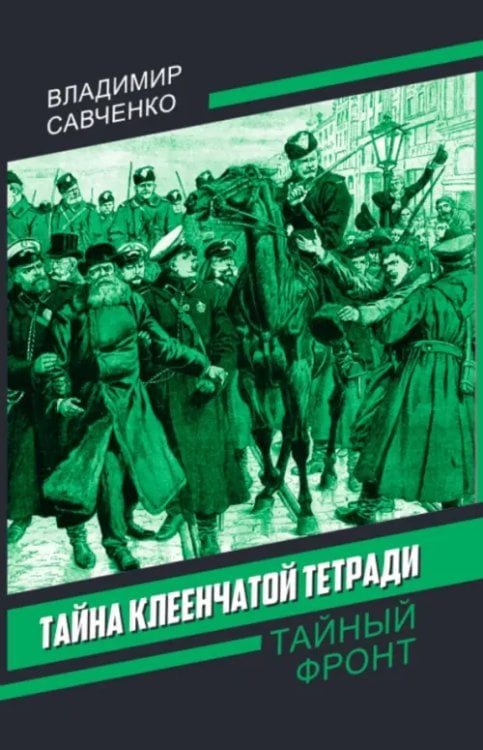 Тайна клеенчатой тетради