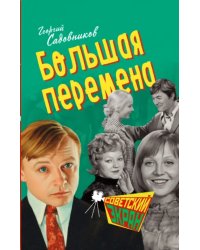 Большая перемена