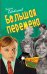Большая перемена