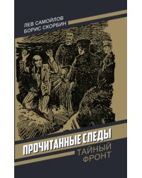 Прочитанные следы