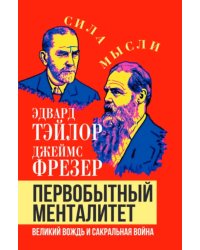 Первобытный менталитет. Великий вождь и сакральная война