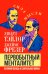 Первобытный менталитет. Великий вождь и сакральная война