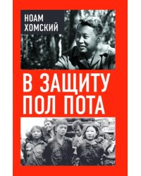 В защиту Пол Пота