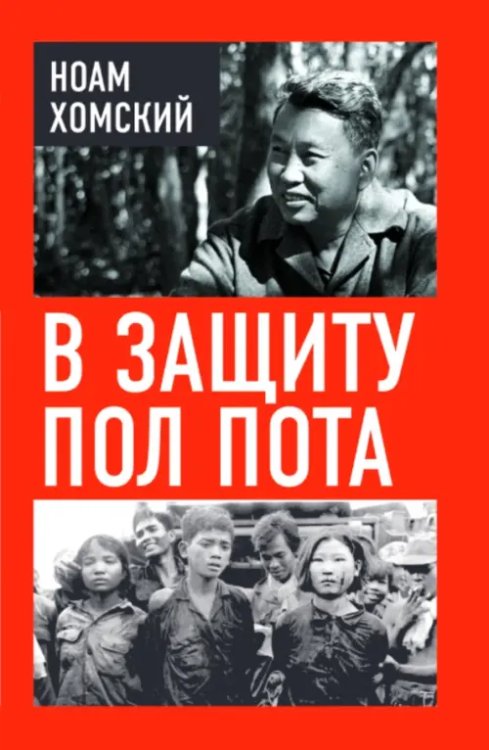 В защиту Пол Пота
