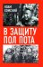 В защиту Пол Пота