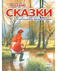 Русские сказки в иллюстрациях Николая Устинова