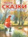 Обложка книги «Русские сказки в иллюстрациях Николая Устинова», ISBN 9785445101697
