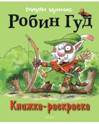 Робин Гуд. Книжка-раскраска
