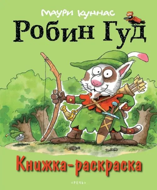 Робин Гуд. Книжка-раскраска